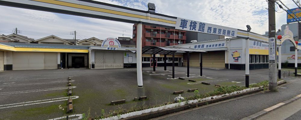 車検館 西東京田無店の外観