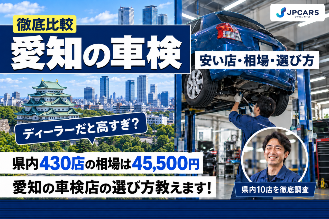 愛知の車検 安い店・相場・選び方