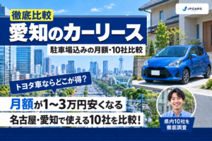 愛知・名古屋のカーリース徹底比較｜駐車場込みの月額・10社比較