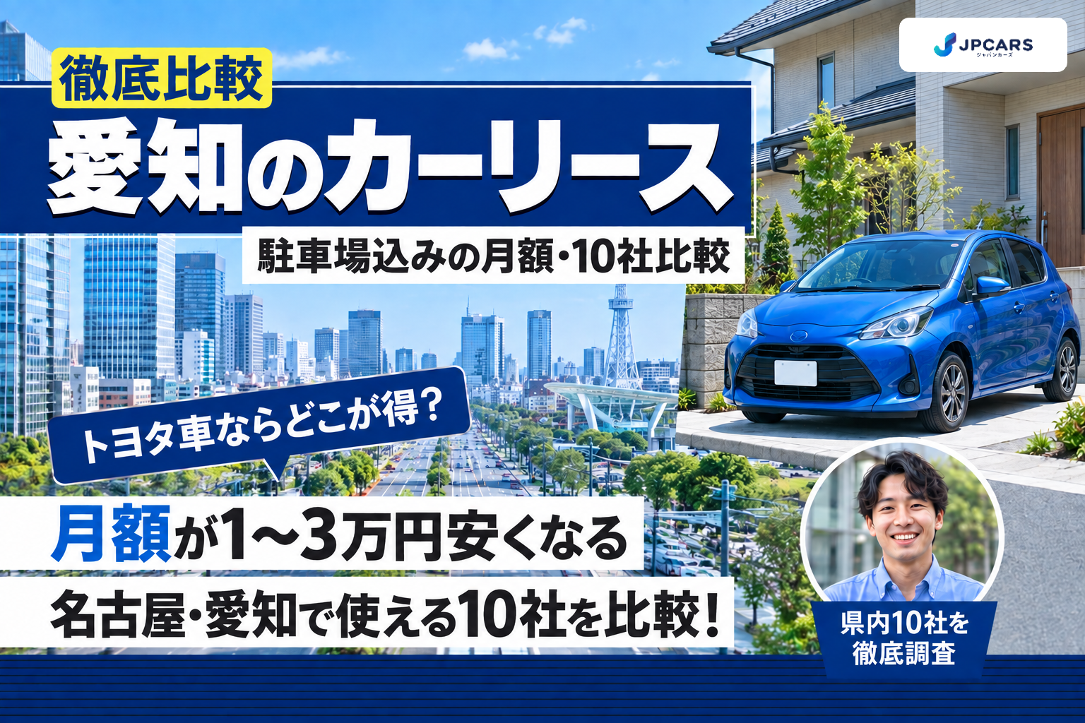 愛知・名古屋のカーリース徹底比較｜駐車場込みの月額・10社比較