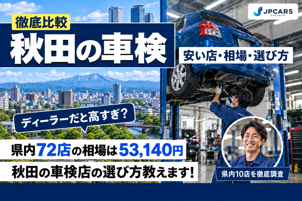 秋田の車検 安い店・相場・選び方