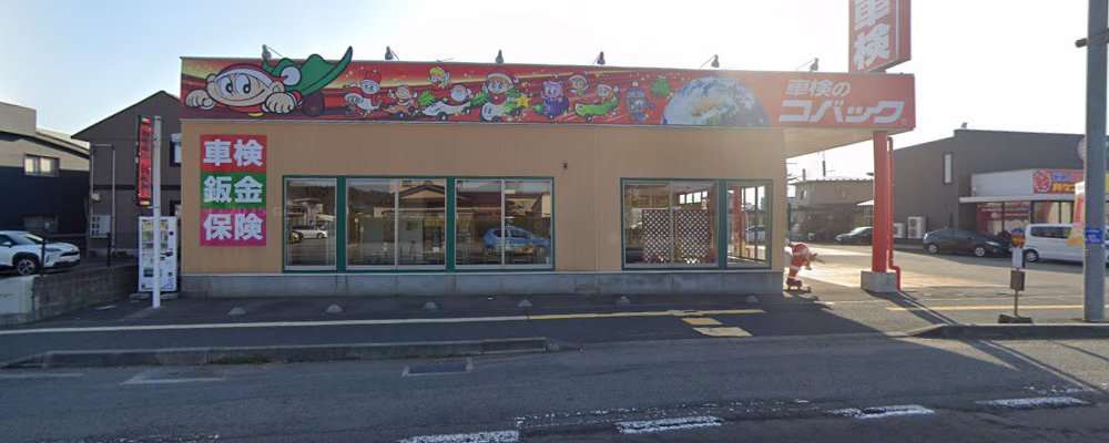 車検のコバック 秋田飯島店の外観