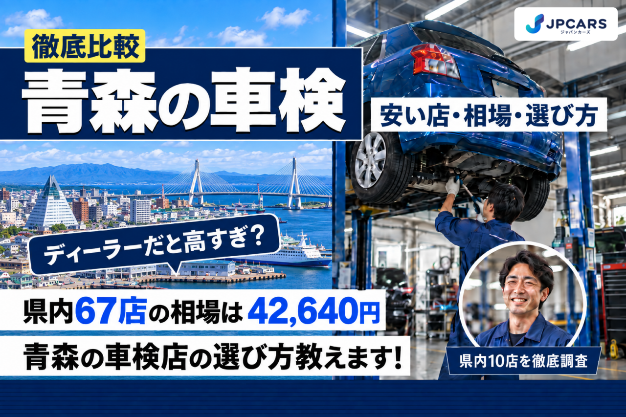 青森の車検 安い店・相場・選び方