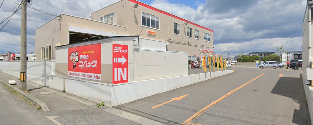車検のコバック 八戸類家店の外観