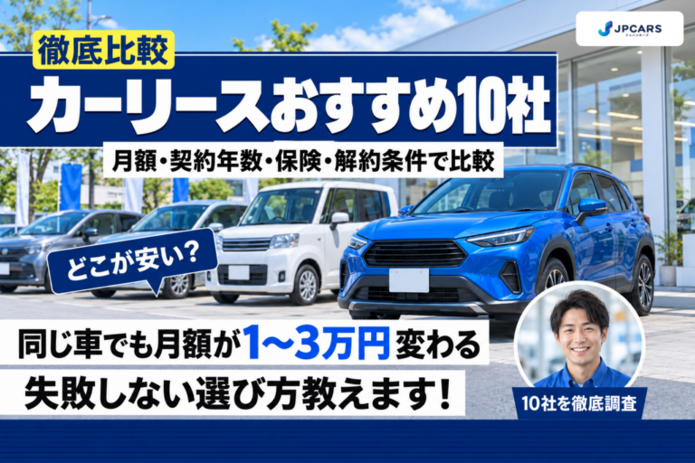 カーリースおすすめ10社を徹底比較|月額・契約年数・保険・解約条件で比較