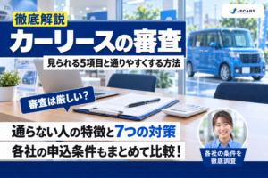 カーリースの審査は厳しい？見られる5項目・通らない人の特徴・通りやすくする7つの方法