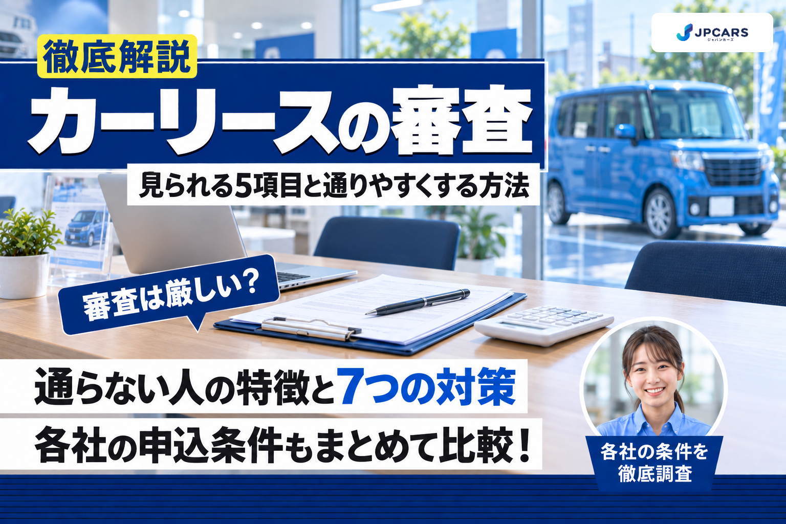 カーリースの審査は厳しい?見られる5項目・通らない人の特徴・通りやすくする7つの方法