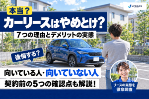 カーリースはやめとけと言われる7つの理由とデメリットの実態