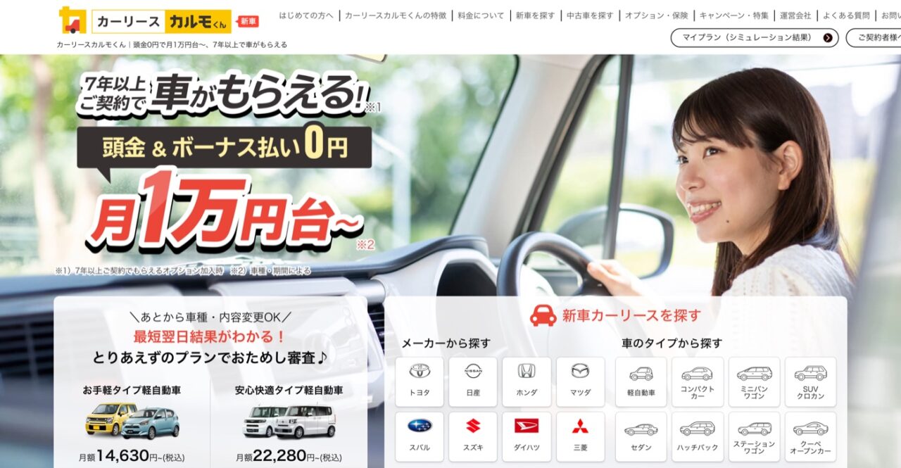 定額カルモくん公式サイトのトップ画面