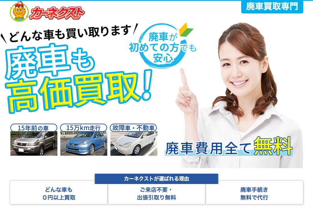 カーネクスト（廃車買取専門）公式サイトのトップ画面
