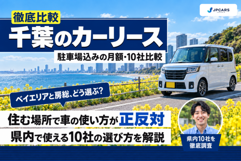 【2026年最新】千葉のカーリースおすすめ10社を徹底比較|ベイエリアと房総で違う選び方・市区別の駐車場込み月額