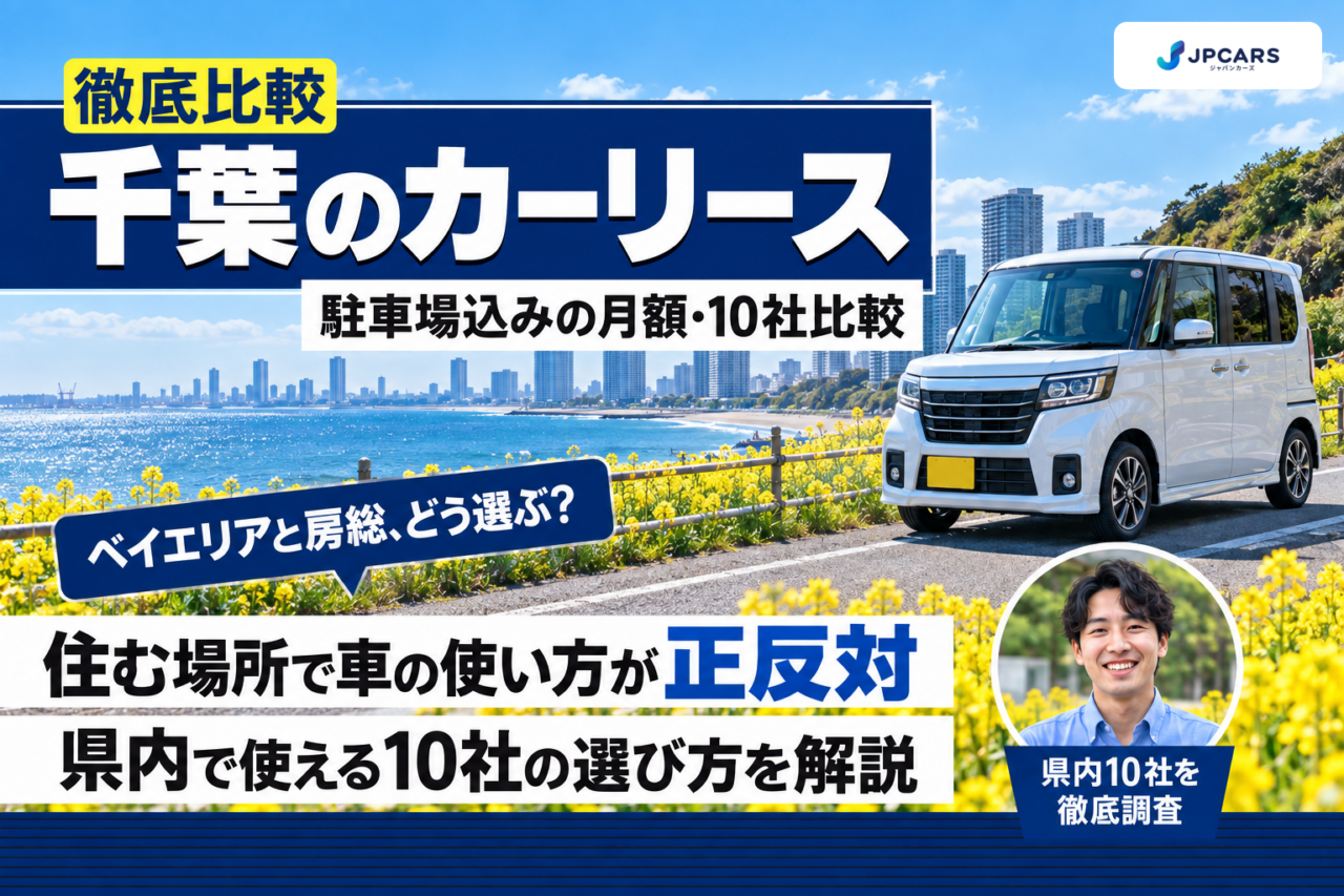 【2026年最新】千葉のカーリースおすすめ10社を徹底比較|ベイエリアと房総で違う選び方・市区別の駐車場込み月額