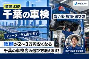千葉の車検｜安い店・相場・選び方を徹底比較