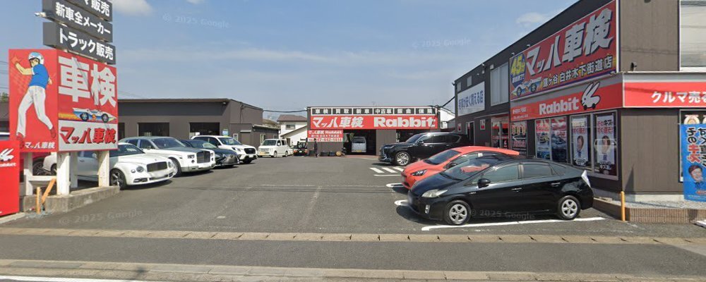 マッハ車検 ラビット 鎌ケ谷白井木下街道店の外観