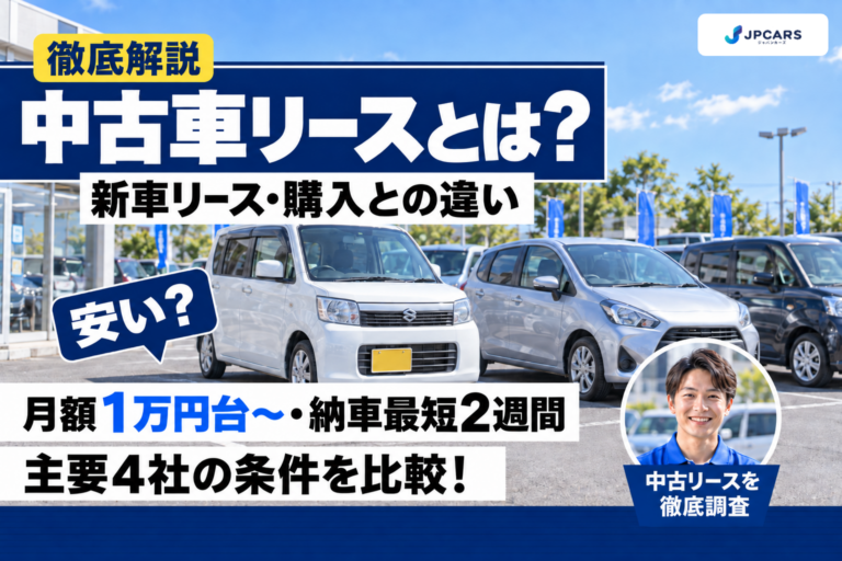 中古車リースとは?新車リース・中古車購入との違いと主要4社の比較