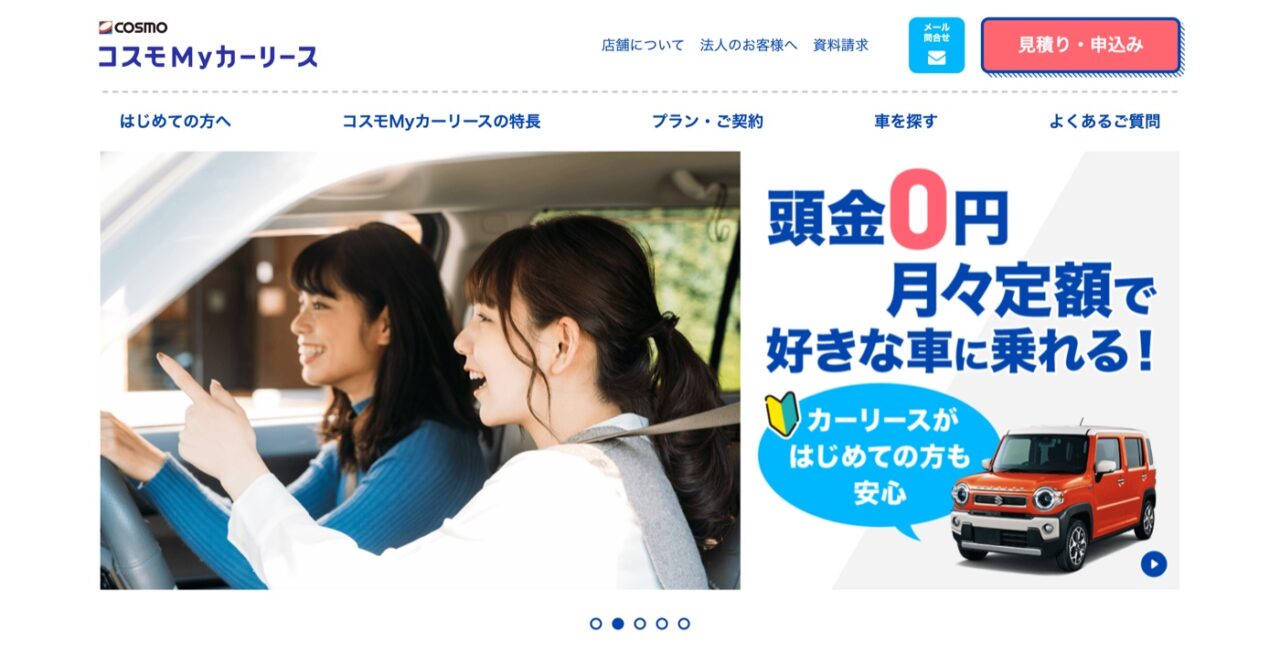 コスモMyカーリース公式サイトのトップ画面