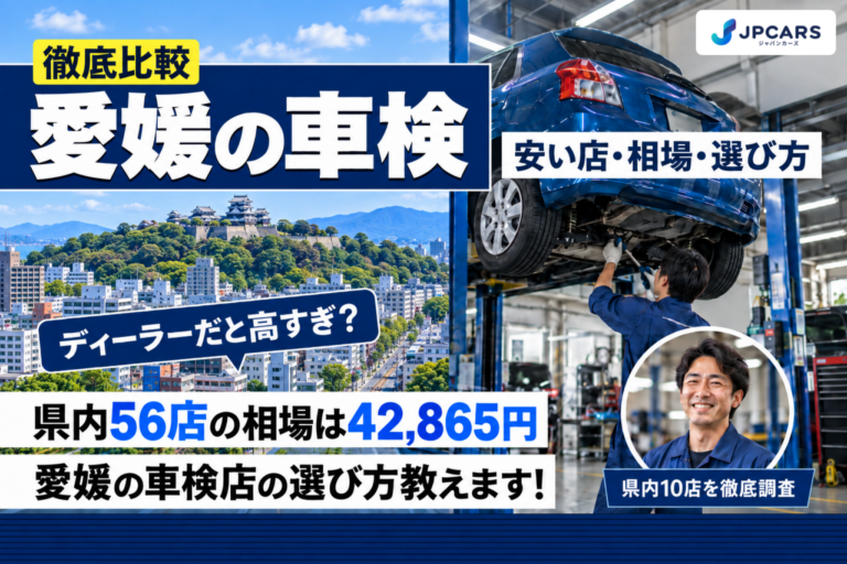 愛媛の車検 安い店・相場・選び方