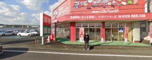 車検のコバック 大洲インター店