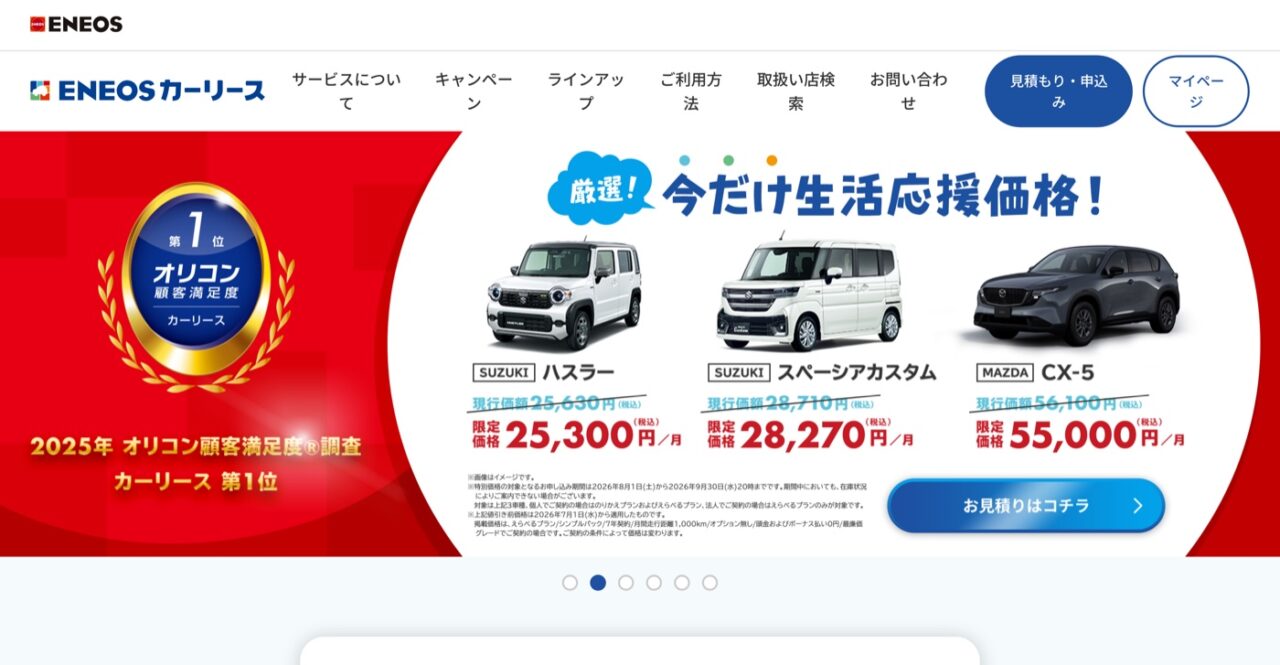 ENEOSカーリース公式サイトのトップ画面