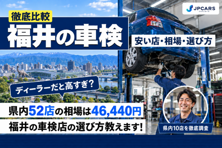 福井の車検 安い店・相場・選び方