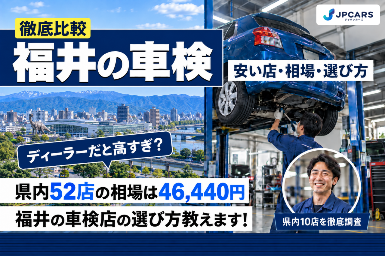 福井の車検 安い店・相場・選び方