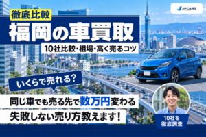 福岡の車買取おすすめ10社を徹底比較｜相場・高く売るコツ