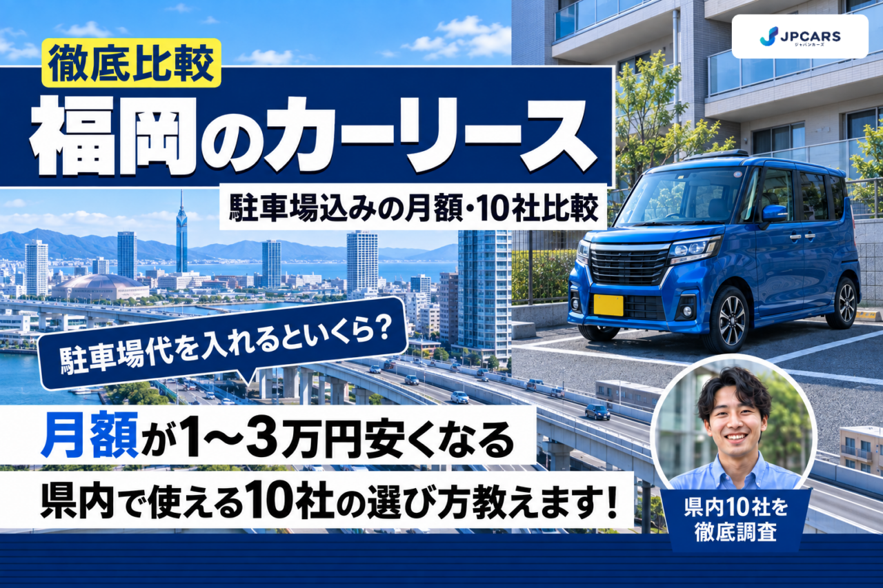 福岡のカーリースおすすめ10社を徹底比較｜福岡市・北九州・久留米の駐車場込み月額シミュレーター