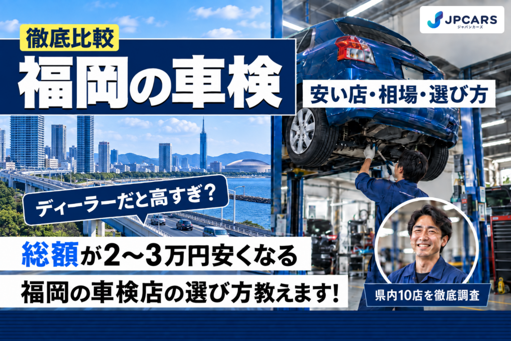 福岡の車検｜安い店・相場・選び方を徹底比較