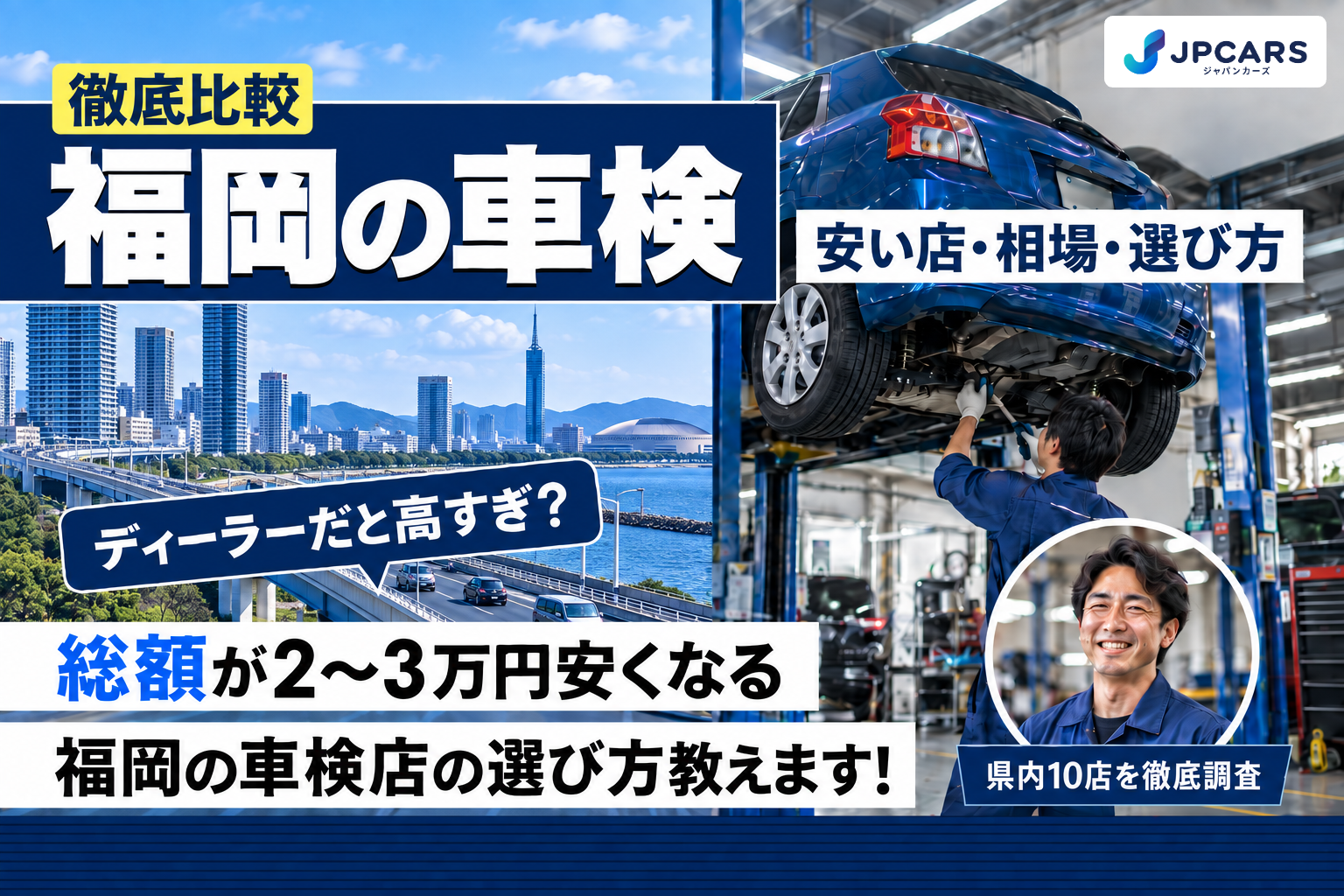 福岡の車検｜安い店・相場・選び方を徹底比較