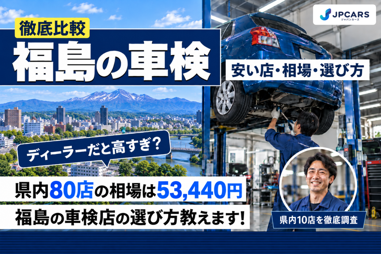福島の車検 安い店・相場・選び方