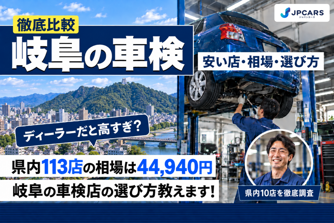 岐阜の車検 安い店・相場・選び方