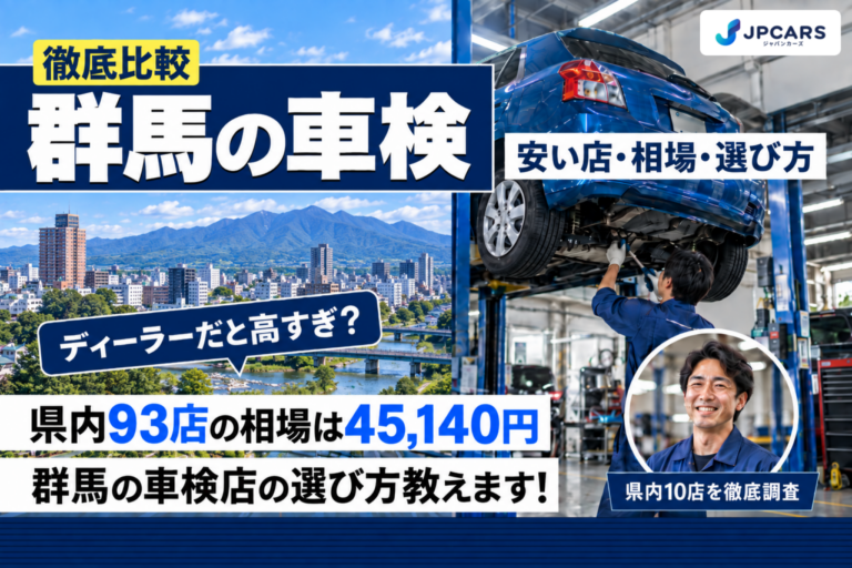 群馬の車検 安い店・相場・選び方