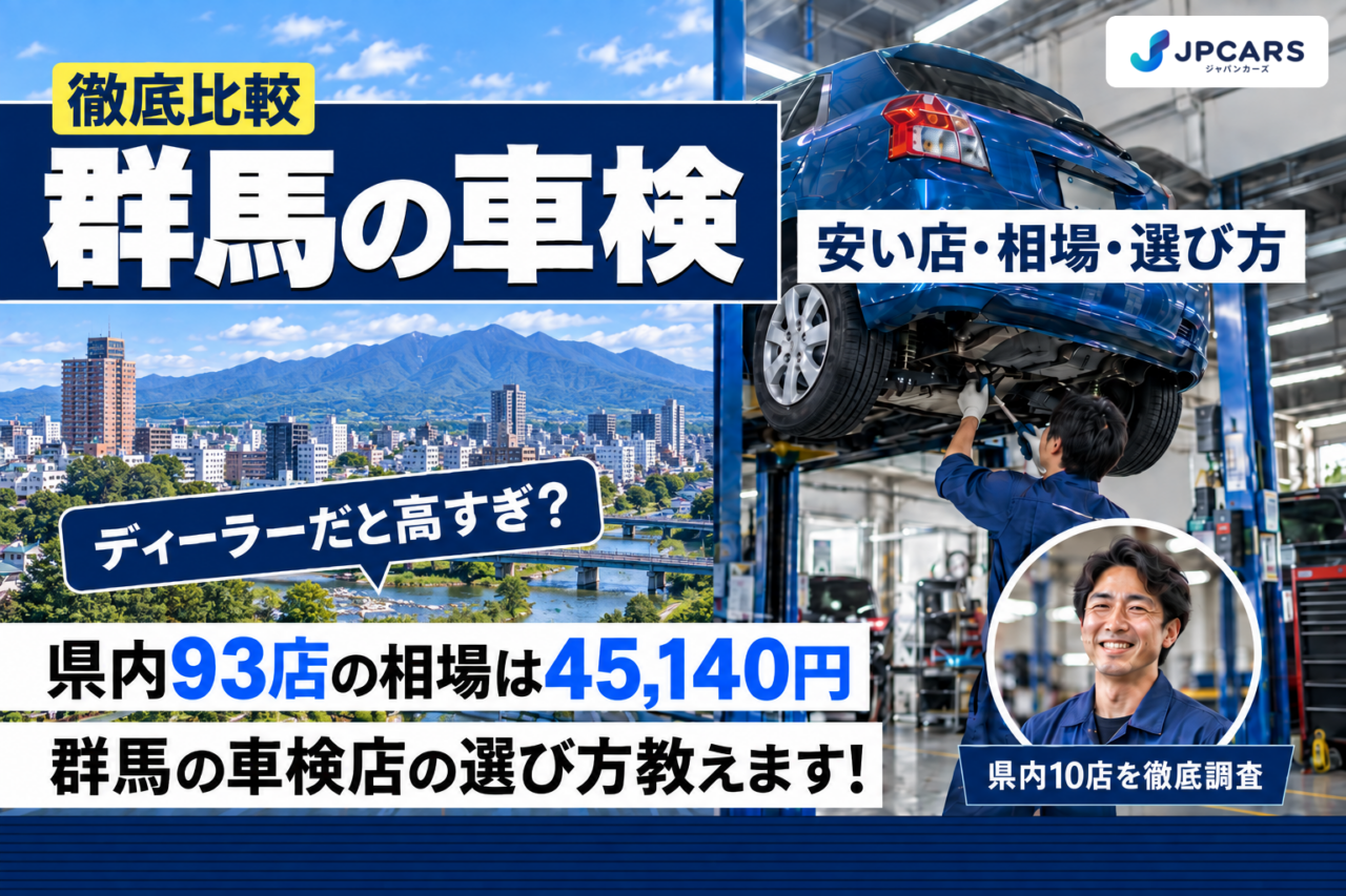 群馬の車検 安い店・相場・選び方