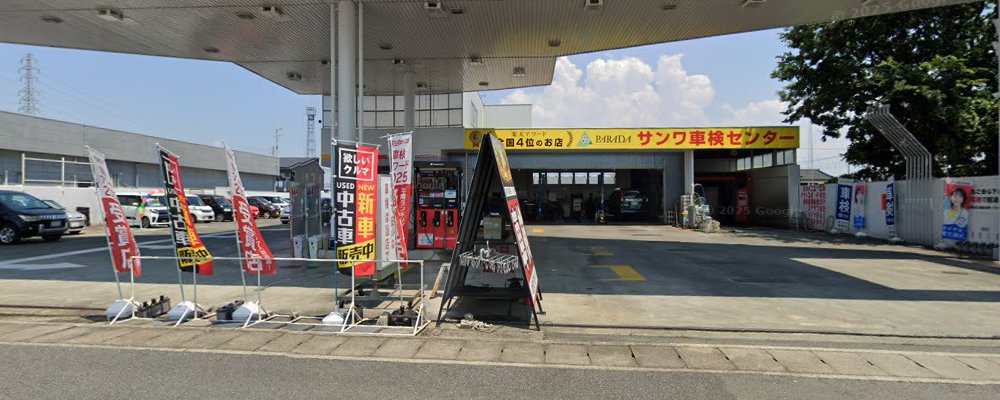 サンワ車検 前橋野中店の外観