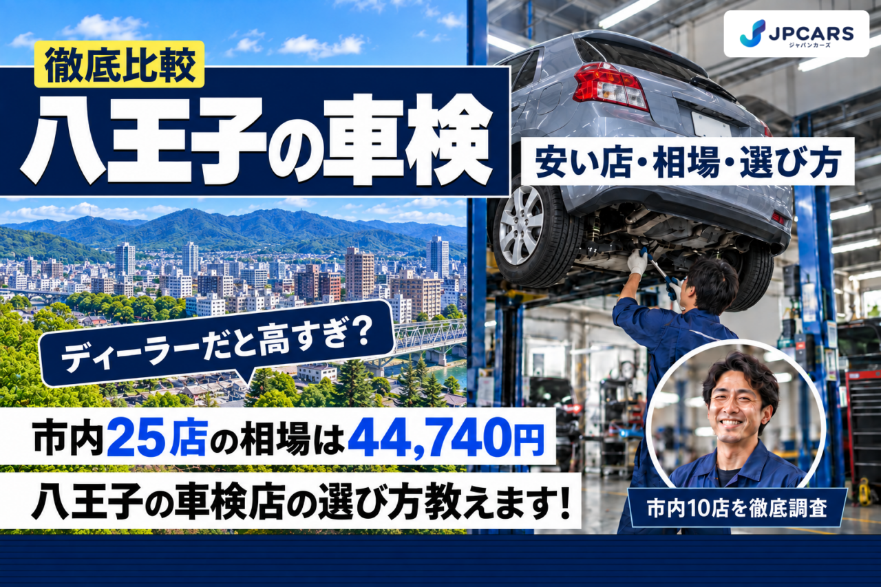 【2026年最新】八王子の車検が安いおすすめ店10選|費用相場・普通車の価格・エリア別