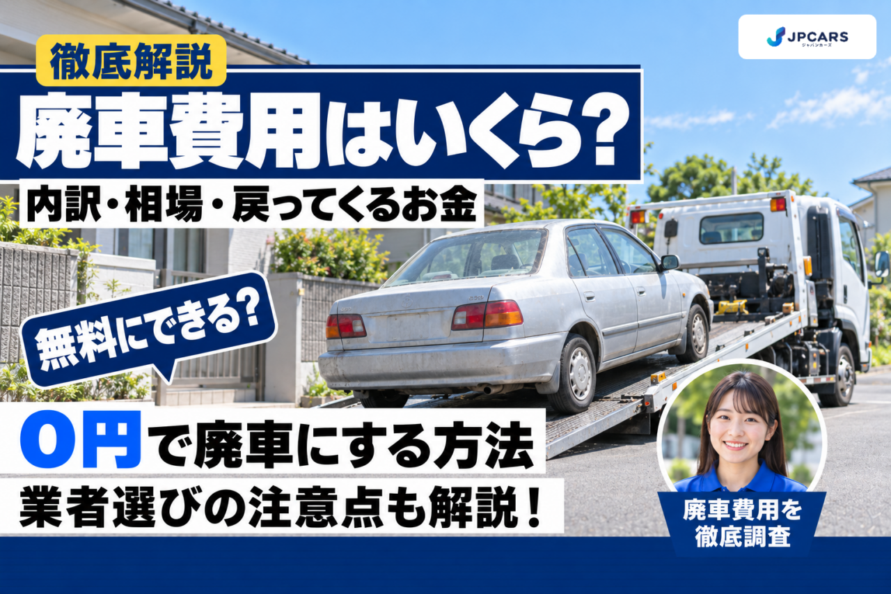 廃車費用はいくら？内訳・相場・戻ってくるお金・0円で廃車にする方法