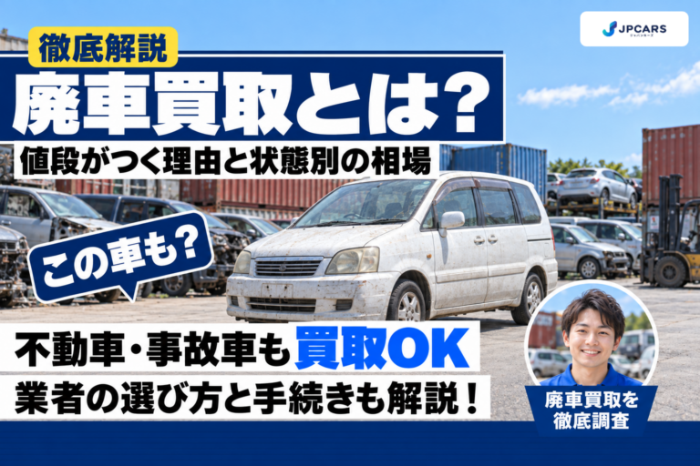 廃車買取とは?値段がつく理由・状態別の相場・業者の選び方・手続きの流れ