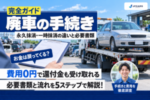 廃車の手続き完全ガイド｜永久抹消・一時抹消の違い、必要書類、費用、戻ってくるお金