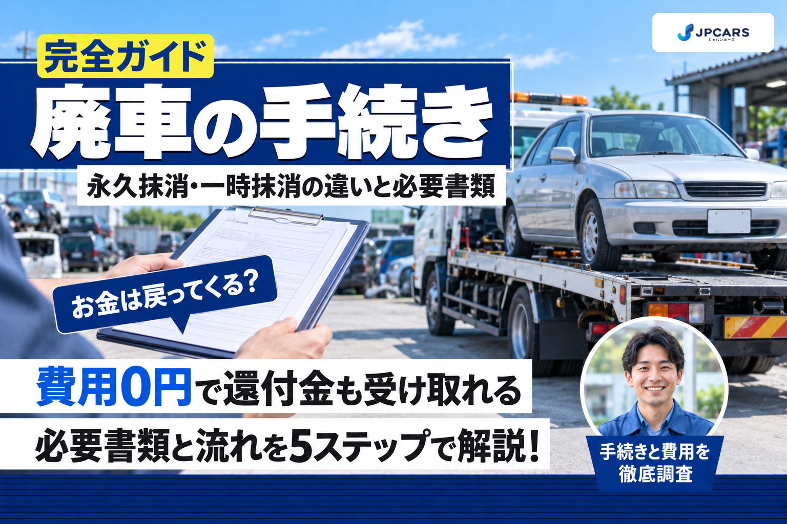 廃車の手続き完全ガイド|永久抹消・一時抹消の違い、必要書類、費用、戻ってくるお金