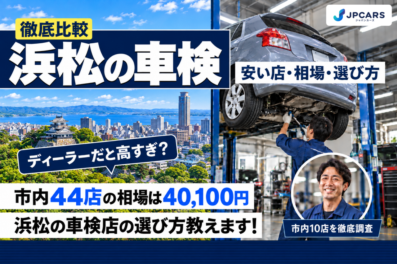 【2026年最新】浜松の車検が安いおすすめ店10選|費用相場・普通車の価格・エリア別