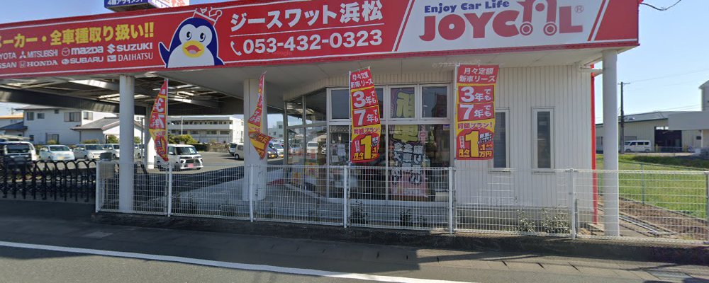 ジョイカルジースワット浜松店の外観