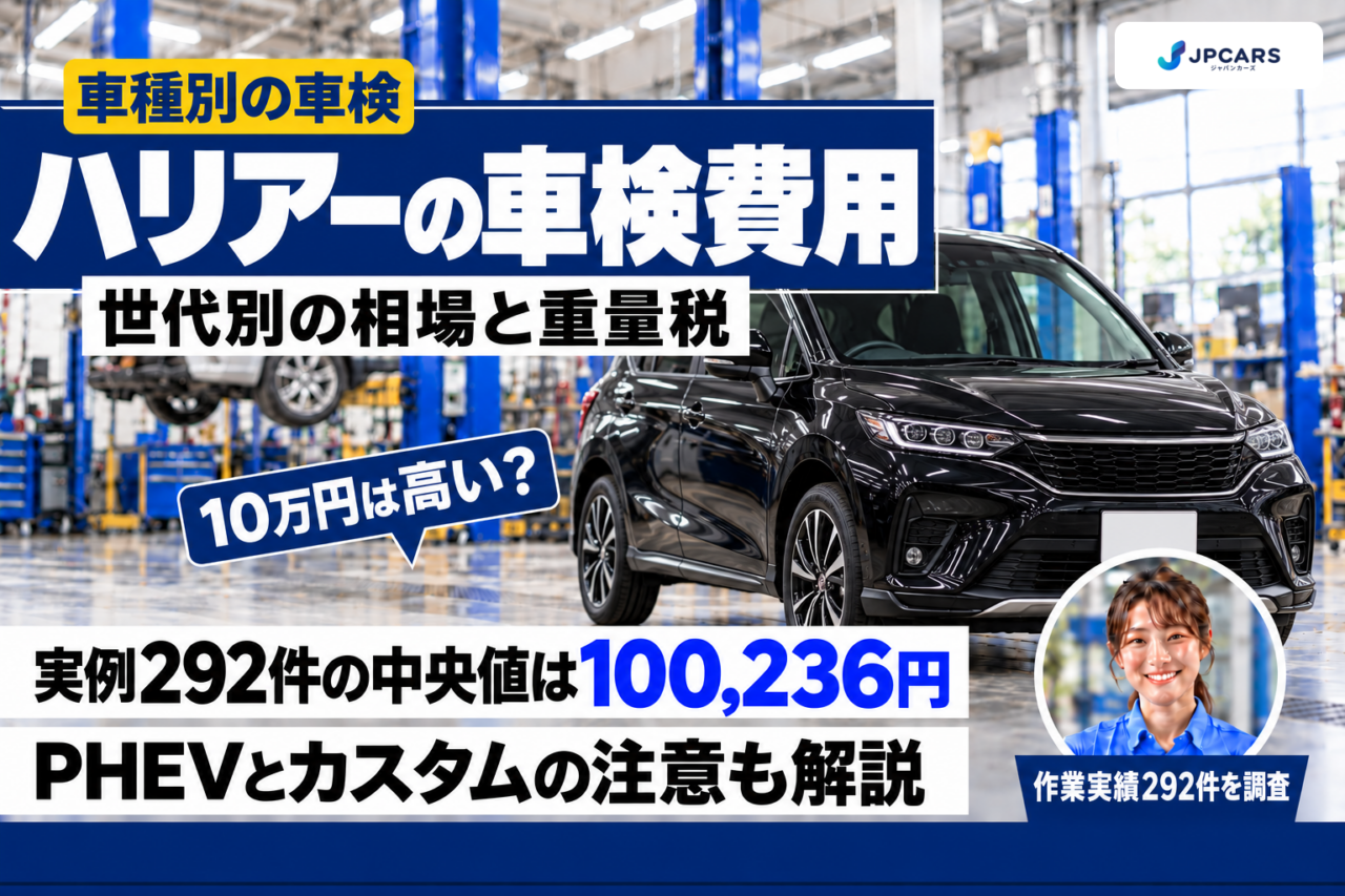 ハリアーの車検費用はいくら?実例292件の相場と型式別の法定費用|60系・80系・PHEV