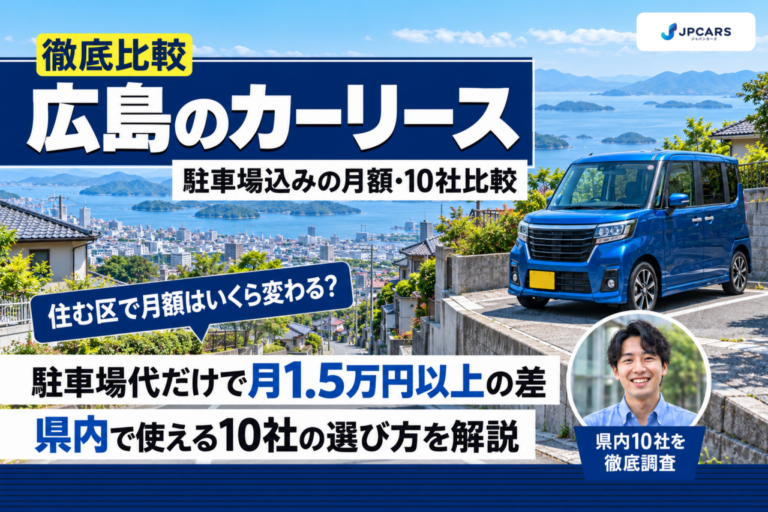【2026年最新】広島のカーリースおすすめ10社を徹底比較|区ごとの駐車場込み月額と坂・県北の雪・島での選び方