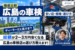広島の車検が安いおすすめ店10選｜費用相場・選び方・エリア別