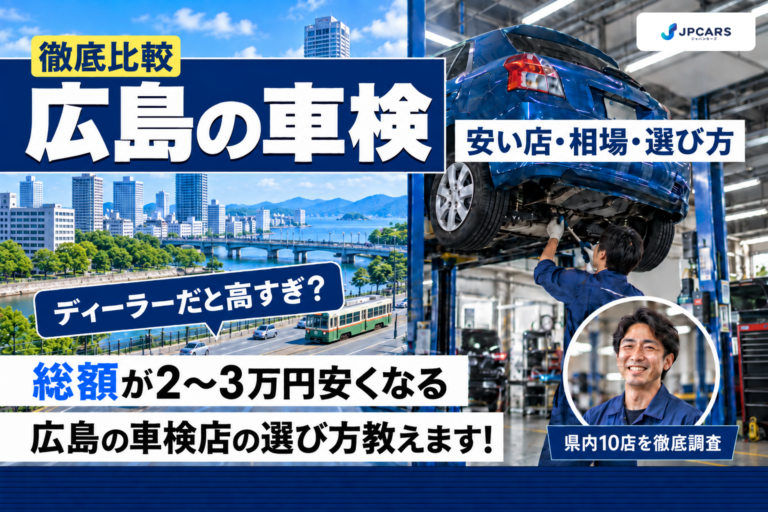 広島の車検が安いおすすめ店10選|費用相場・選び方・エリア別
