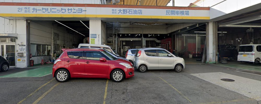 大野石油店 車検センターの外観