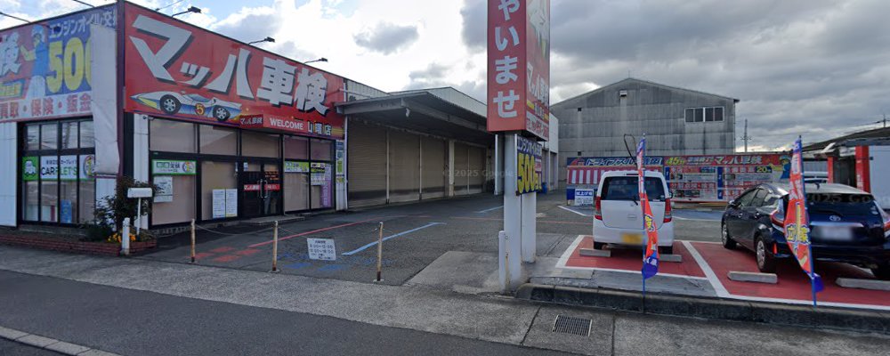 マッハ車検 福山曙店の外観