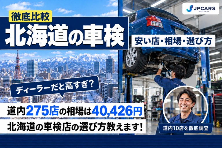 北海道の車検 安い店・相場・選び方
