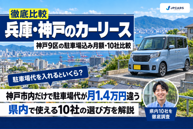 【2026年最新】兵庫・神戸のカーリースおすすめ10社を徹底比較|神戸9区・阪神・播磨の駐車場込み月額シミュレーター