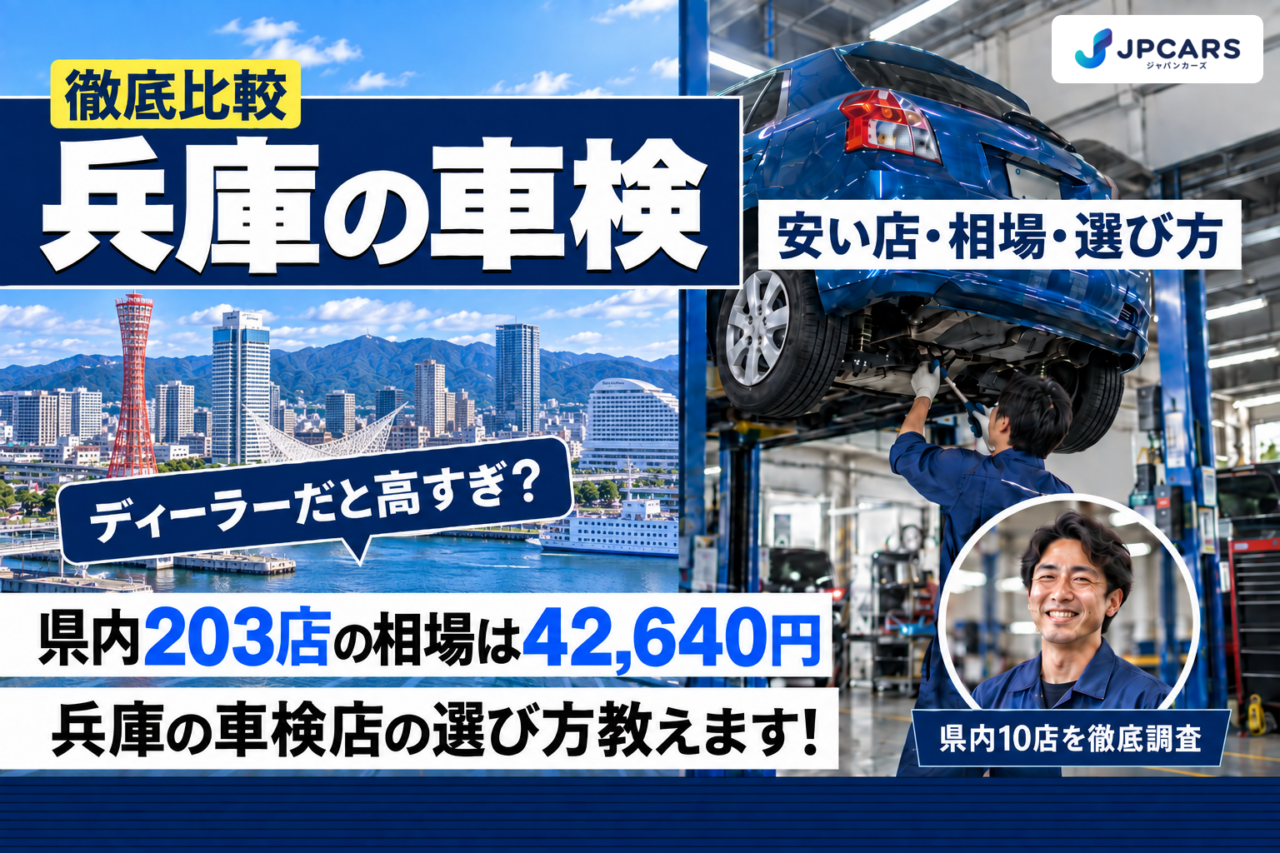 兵庫の車検 安い店・相場・選び方